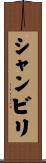 シャンビリ Scroll