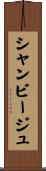 シャンビージュ Scroll