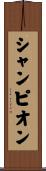 シャンピオン Scroll