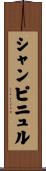 シャンピニュル Scroll