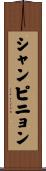 シャンピニョン Scroll