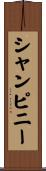 シャンピニー Scroll