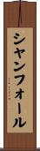 シャンフォール Scroll