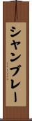 シャンブレー Scroll