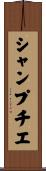 シャンプチエ Scroll