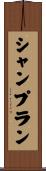 シャンプラン Scroll
