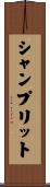 シャンプリット Scroll