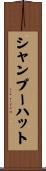 シャンプーハット Scroll