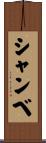 シャンベ Scroll