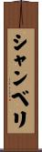 シャンベリ Scroll