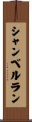 シャンベルラン Scroll