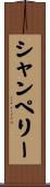 シャンペリー Scroll