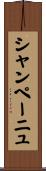 シャンペーニュ Scroll