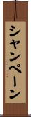 シャンペーン Scroll