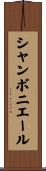 シャンボニエール Scroll