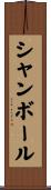 シャンボール Scroll