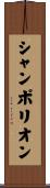 シャンポリオン Scroll