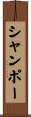 シャンポー Scroll