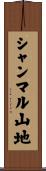シャンマル山地 Scroll