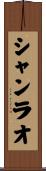 シャンラオ Scroll
