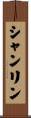 シャンリン Scroll