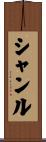 Shanru Scroll