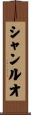 シャンルオ Scroll