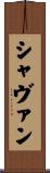 Shavaun Scroll