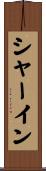 シャーイン Scroll