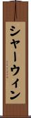 シャーウィン Scroll