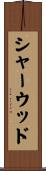 シャーウッド Scroll