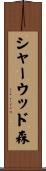 シャーウッド森 Scroll