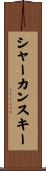 シャーカンスキー Scroll