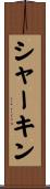 シャーキン Scroll