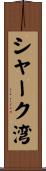 シャーク湾 Scroll