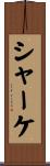 シャーケ Scroll