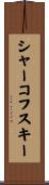 シャーコフスキー Scroll