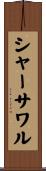シャーサワル Scroll