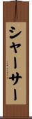 シャーサー Scroll