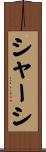 シャーシ Scroll