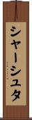 シャーシュタ Scroll