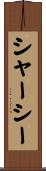 シャーシー Scroll