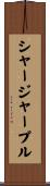 シャージャープル Scroll