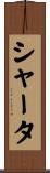 シャータ Scroll