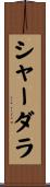 シャーダラ Scroll