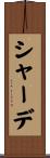 シャーデ Scroll