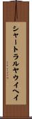 シャートラルヤウイヘイ Scroll