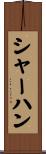 シャーハン Scroll