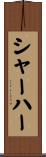 シャーハー Scroll
