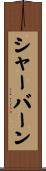シャーバーン Scroll